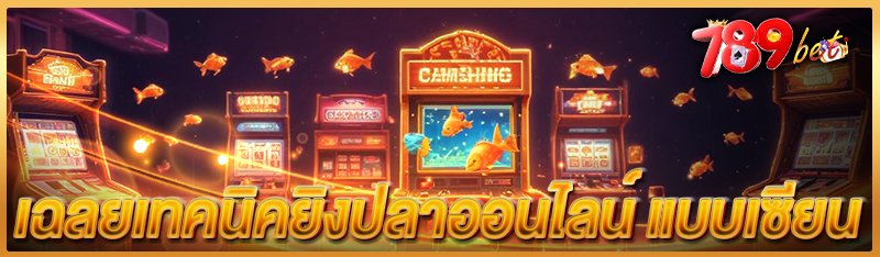 เฉลยเทคนิคยิงปลาออนไลน์ แบบเซี