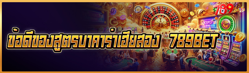 ข้อดีของสูตรบาคาร่าเฮียสอง 789