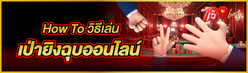 How To วิธีเล่นเป่ายิงฉุบออนไล