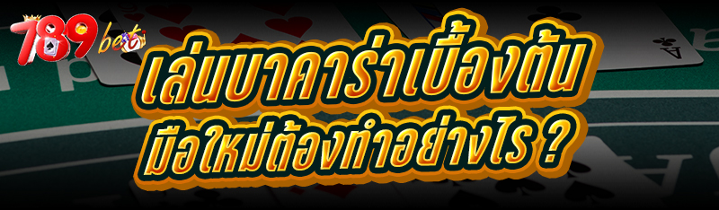 เล่นบาคาร่าเบื้องต้น มือใหม่ต้