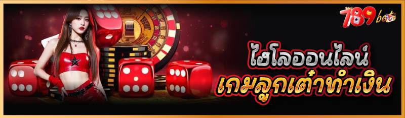 ไฮโลออนไลน์ เกมลูกเต๋าทำเงิน