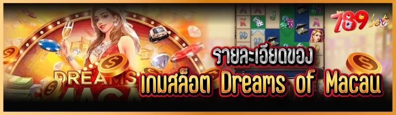 รายละเอียดของเกมสล็อต Dreams o