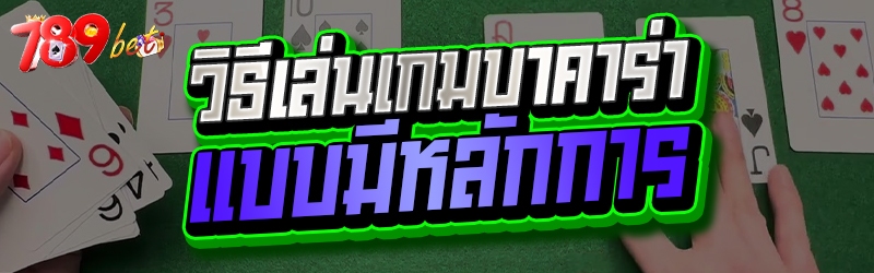วิธีเล่นเกมบาคาร่าแบบมีหลักการ