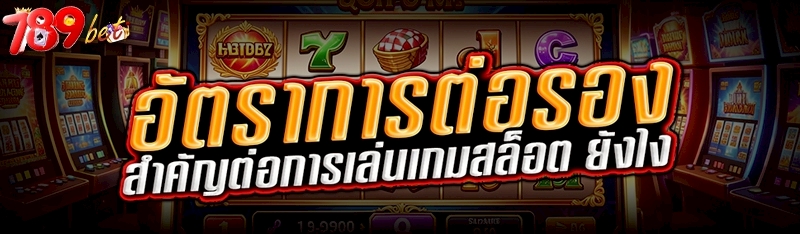 อัตราการต่อรอง สำคัญต่อการเล่น