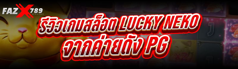 รีวิวเกมสล็อต Lucky Neko จากค่