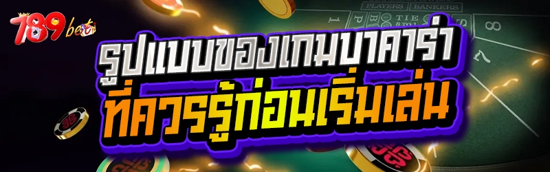 รูปแบบของ เกมบาคาร่า ที่ควรรู้