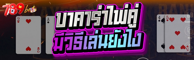 บาคาร่าไพ่คู่ มีวิธีเล่นยังไง