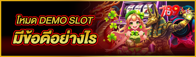 โหมด DEMO SLOT มีข้อดีอย่างไร