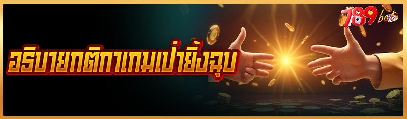 อธิบายกติกาเกมเป่ายิ้งฉุบ 