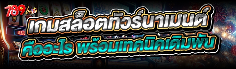 เกมสล็อต ทัวร์นาเมนต์ คืออะไร พร้อมเทคนิคเดิมพัน