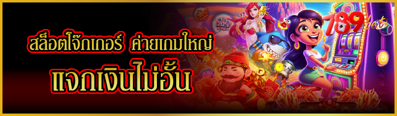 สล็อตโจ๊กเกอร์ ค่ายเกมใหญ่ แจก
