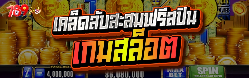 เคล็ดลับสะสมฟรีสปิน เกมสล็อต