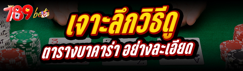 เจาะลึกวิธีดู ตารางบาคาร่า อย่