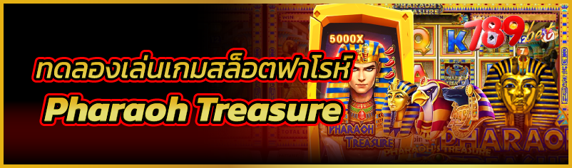 ทดลองเล่นเกมสล็อตฟาโรห์  Phara