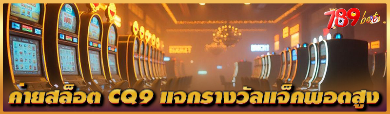ค่ายสล็อต CQ9 แจกรางวัลแจ็คพอต