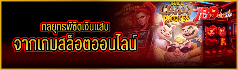 กลยุทธพิซิตเงินแสนจากเกมสล็อตอ