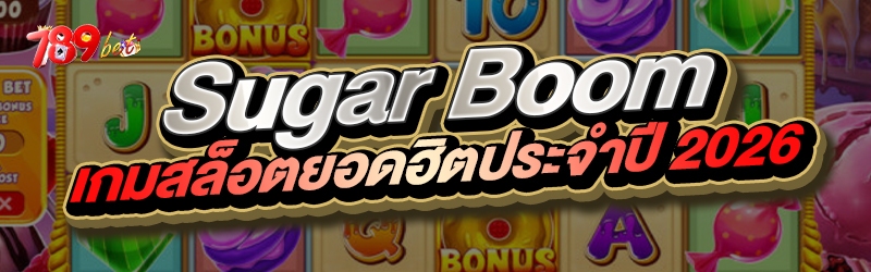 Sugar Boom เกมสล็อตยอดฮิตประจำ