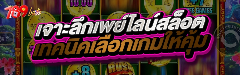 เจาะลึกเพย์ไลน์สล็อต เทคนิคเลื