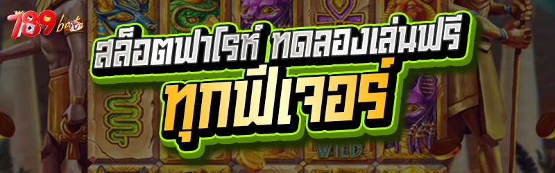 สล็อตฟาโรห์ ทดลองเล่นฟรีทุกฟีเ