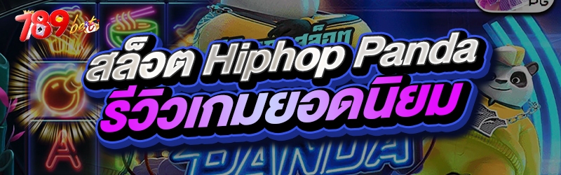 สล็อต Hiphop Panda รีวิวเกมยอด