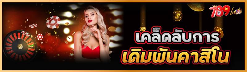 เคล็ดลับการเดิมพันคาสิโน
