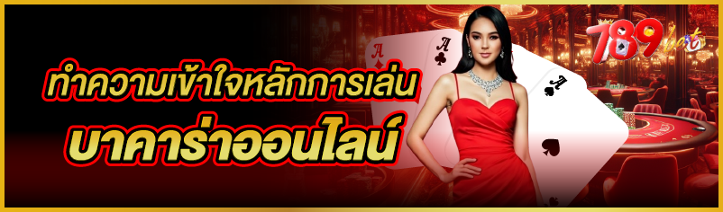 ทำความเข้าใจหลักการเล่นบาคาร่า
